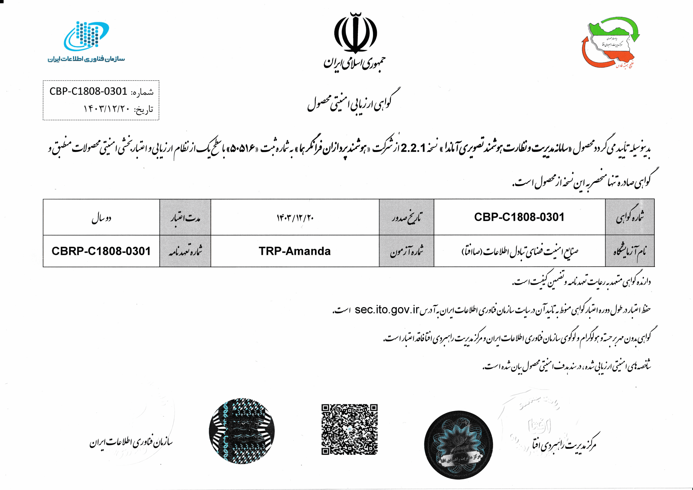 گواهی ارزیابی امنیتی سامانه مدیریت تصویر آماندا