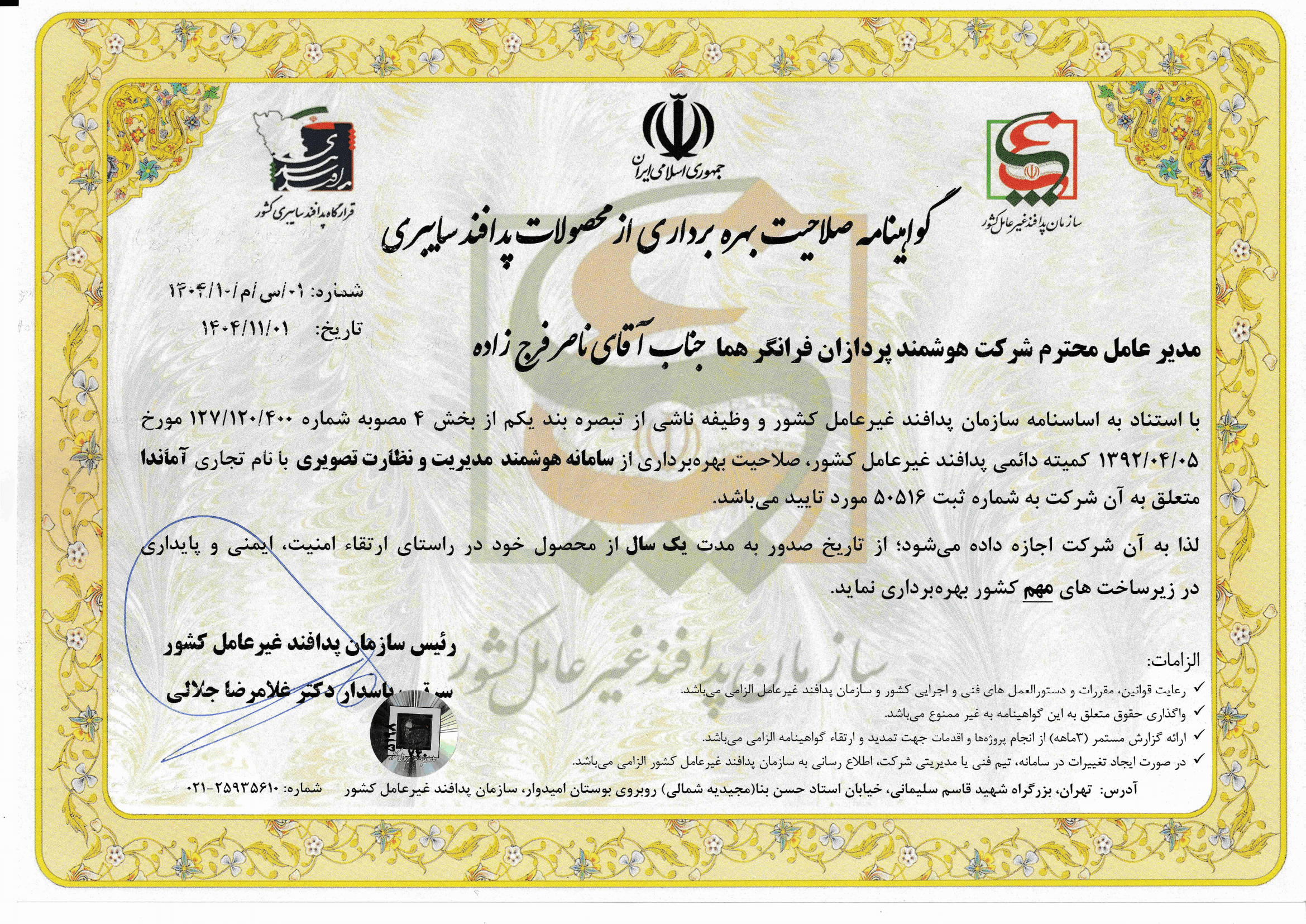 گواهینامه صلاحیت بهره‌برداری از محصول پدافند سایبری آماندا