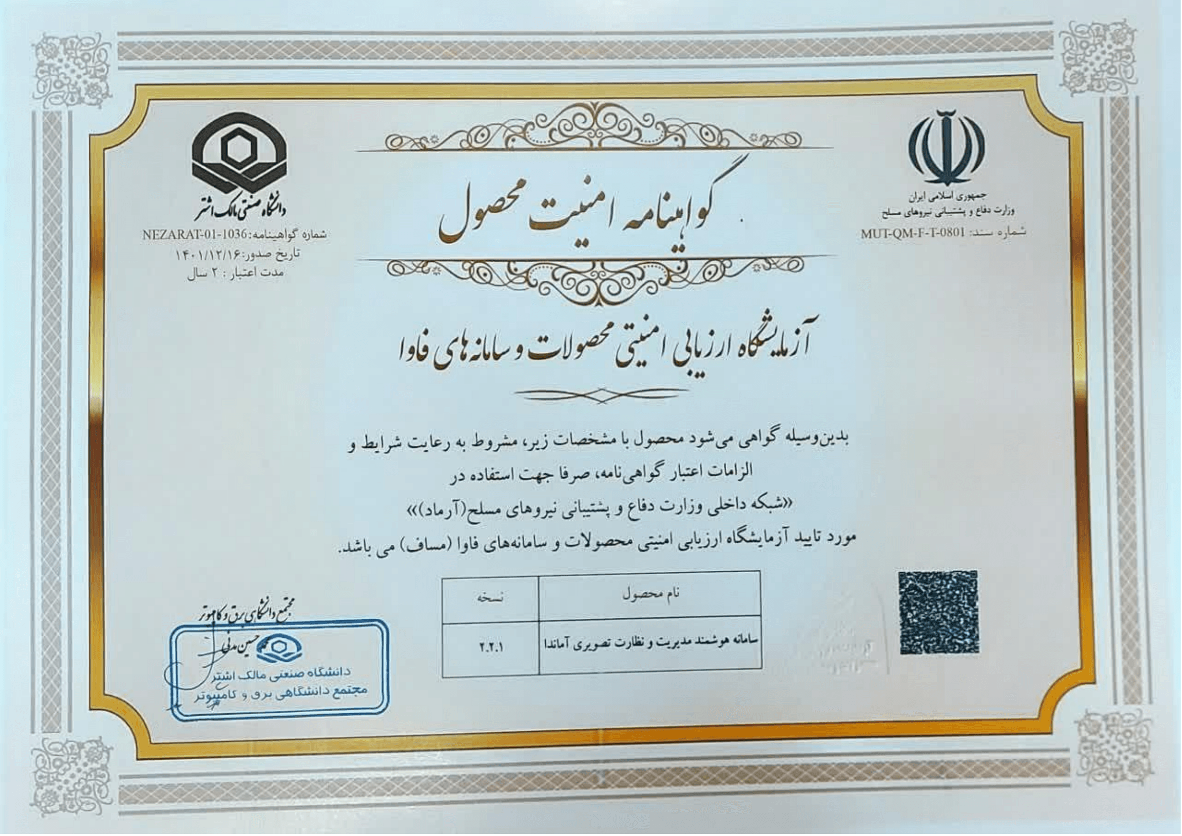 گواهینامه امنیت سامانه نظارت تصویری آماندا
